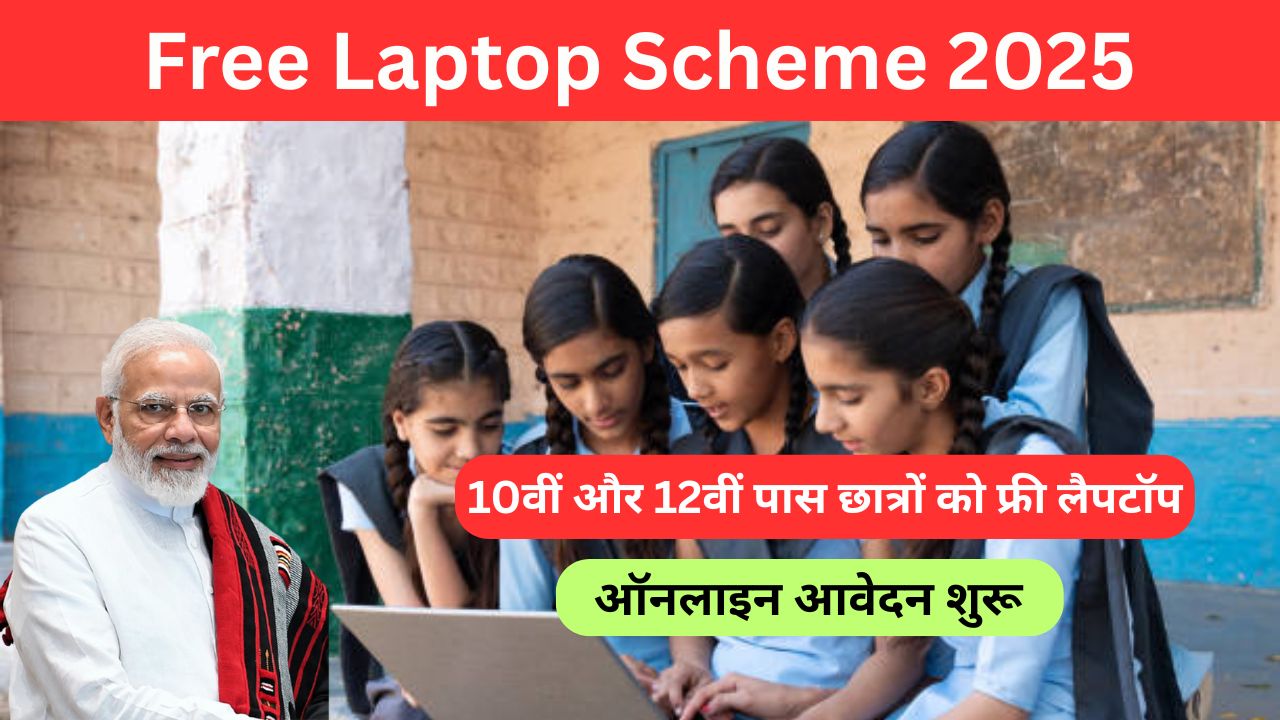Free Laptop Scheme 2025