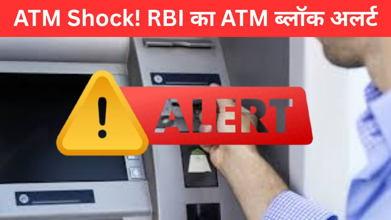 rbi-atm-blocked-july-2025