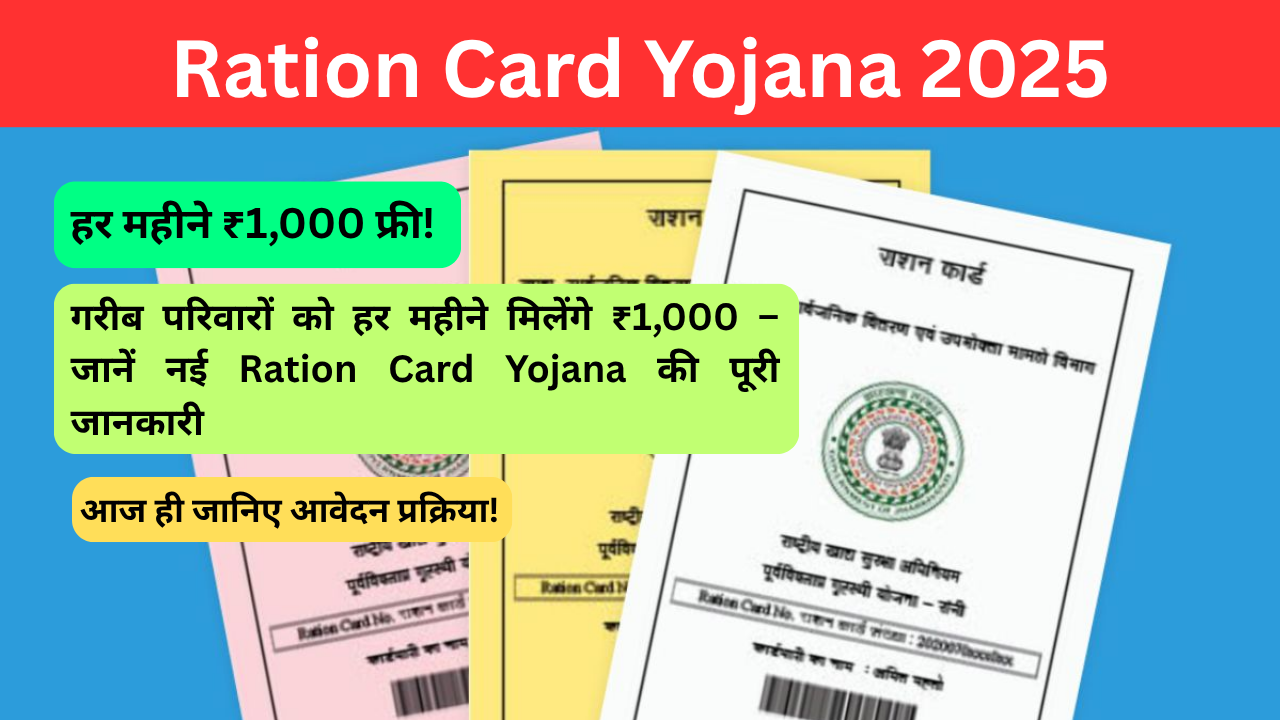 Ration Card Yojana 2025