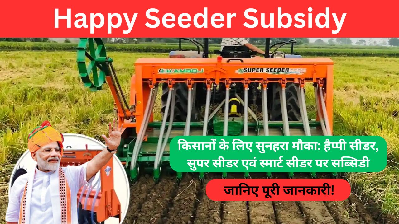 Happy Seeder Subsidy