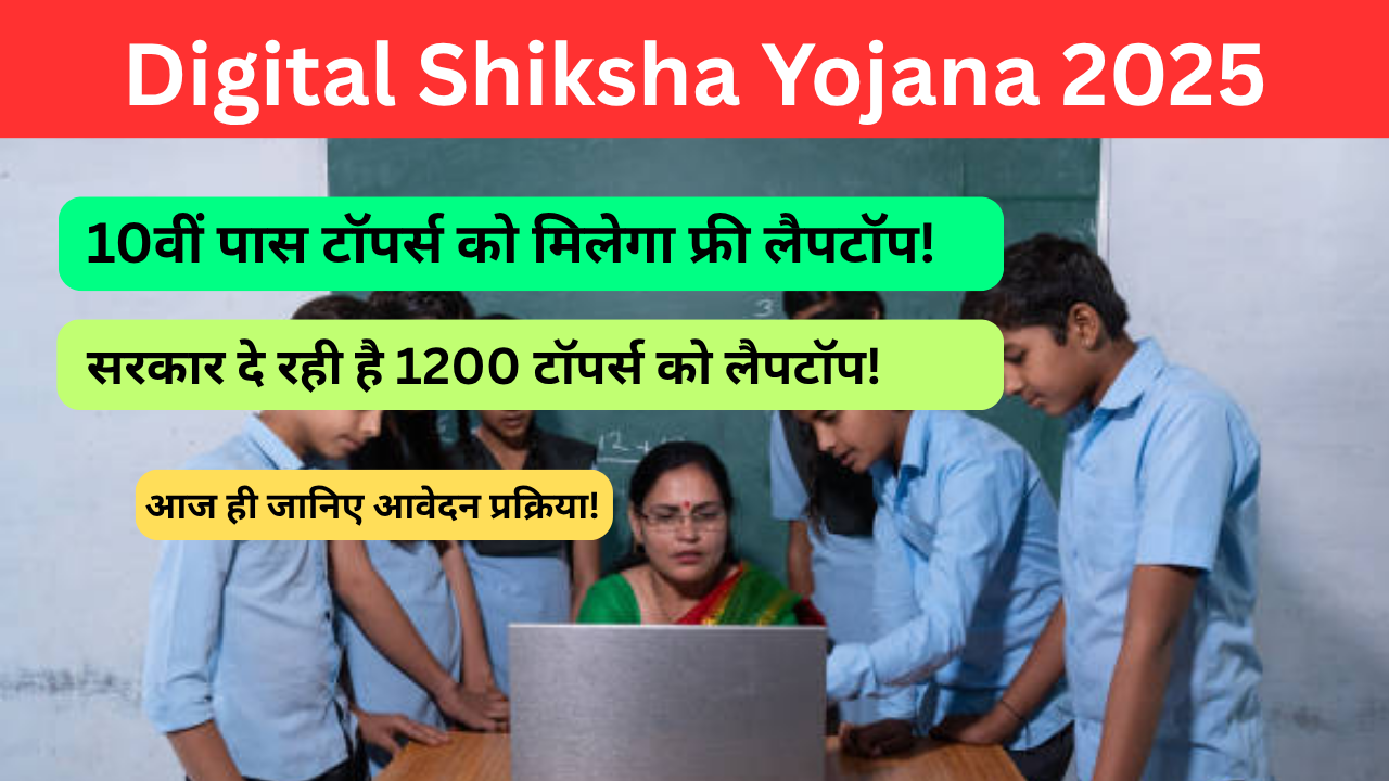 Digital Shiksha Yojana 2025