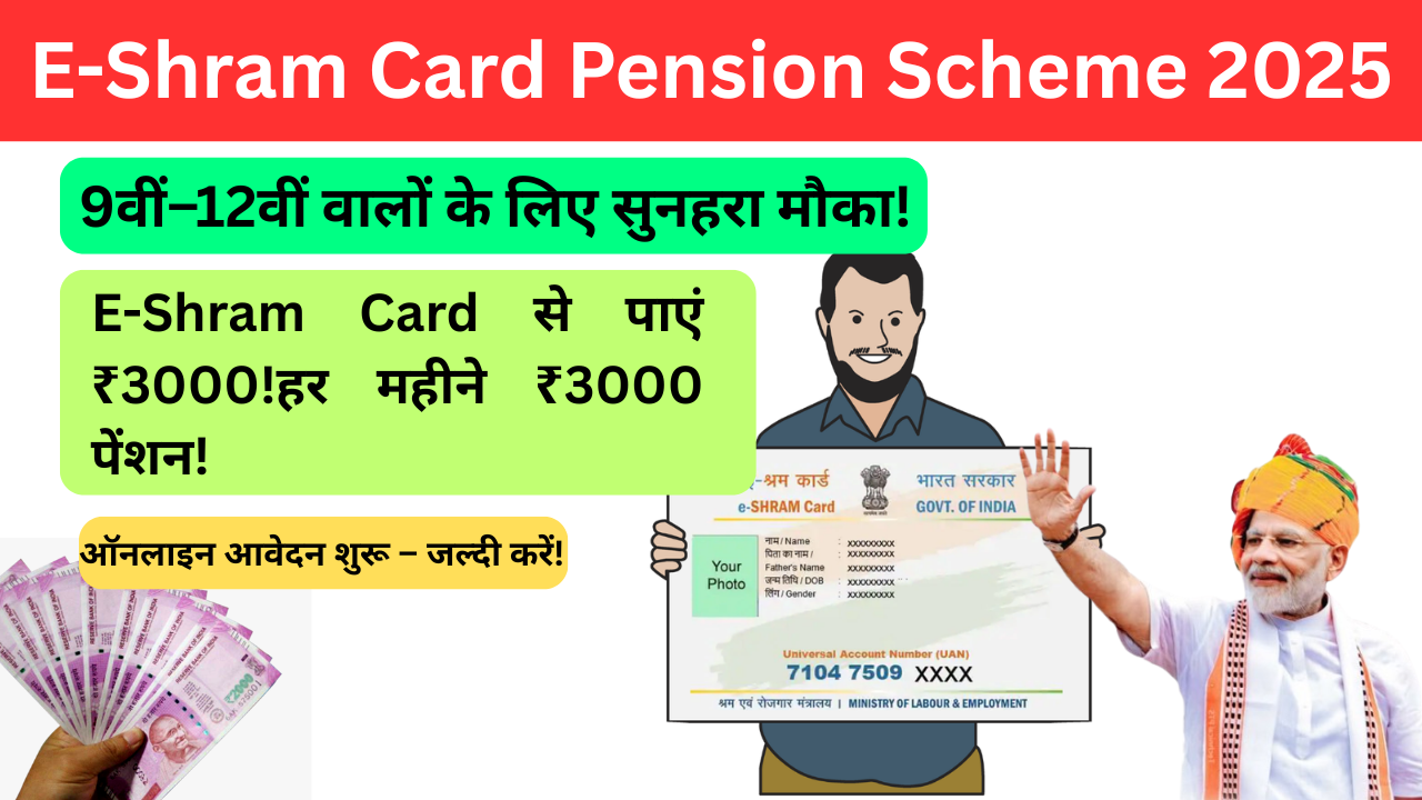E-Shram Card Pension Scheme 2025