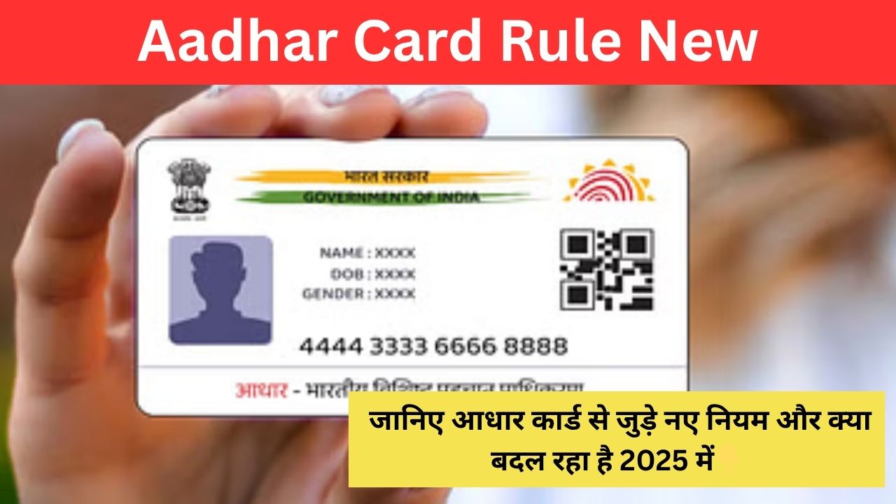 Aadhar Card Rule New