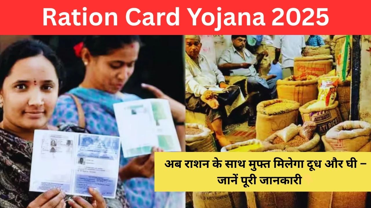 Ration Card Yojana 2025