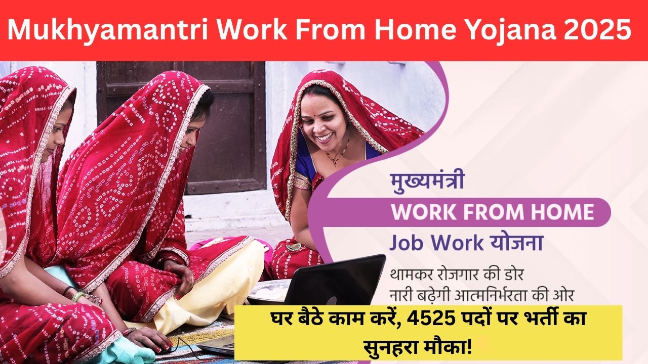 Mukhyamantri Work From Home Yojana 2025