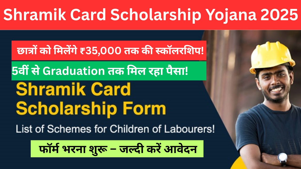 Shramik Card Scholarship Yojana 2025