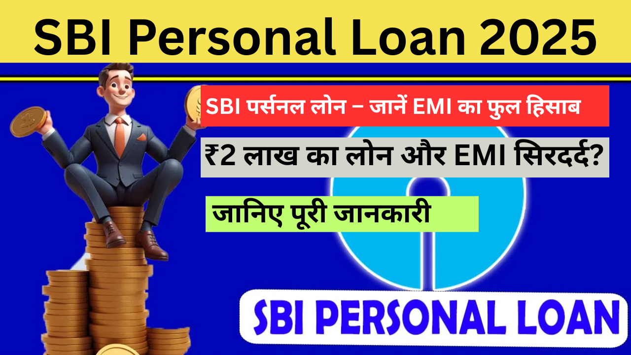 SBI Personal Loan 2025
