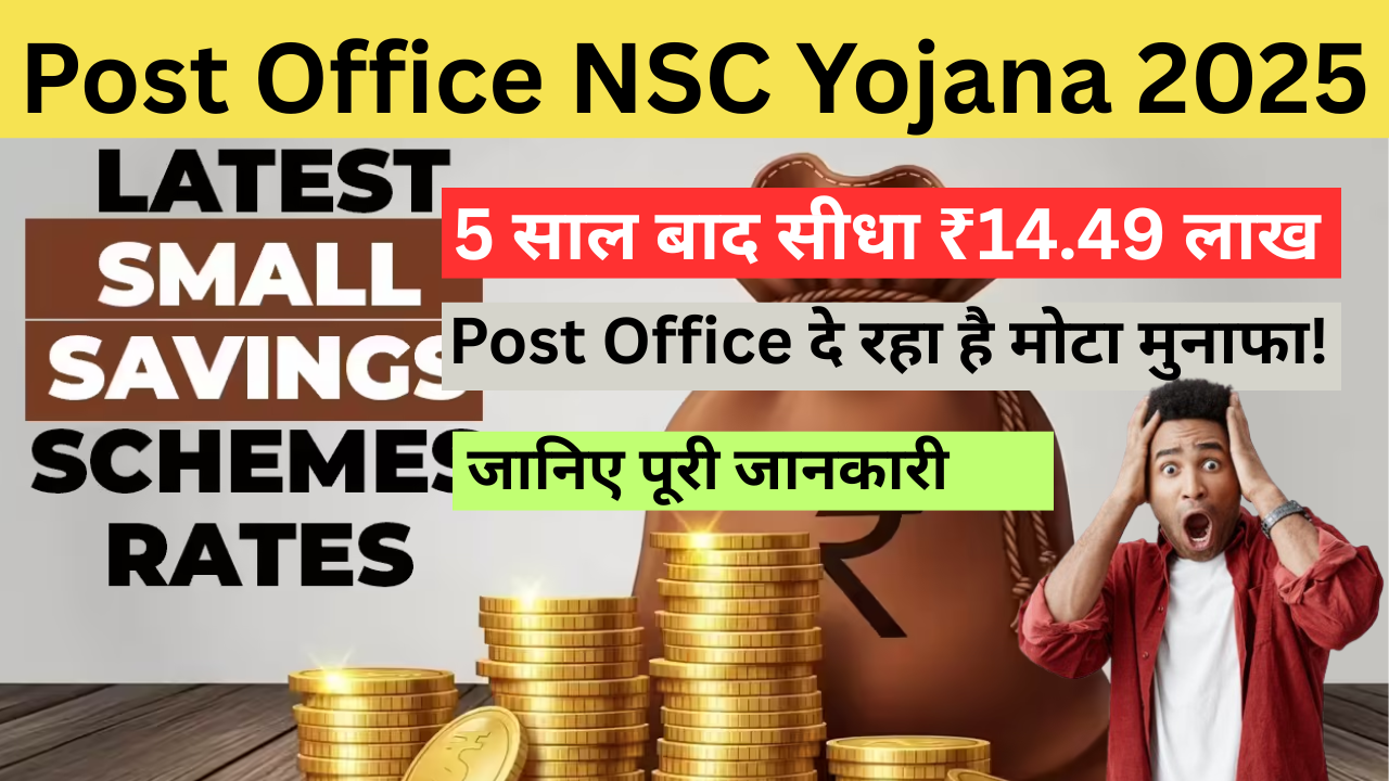 Post Office NSC Yojana 2025