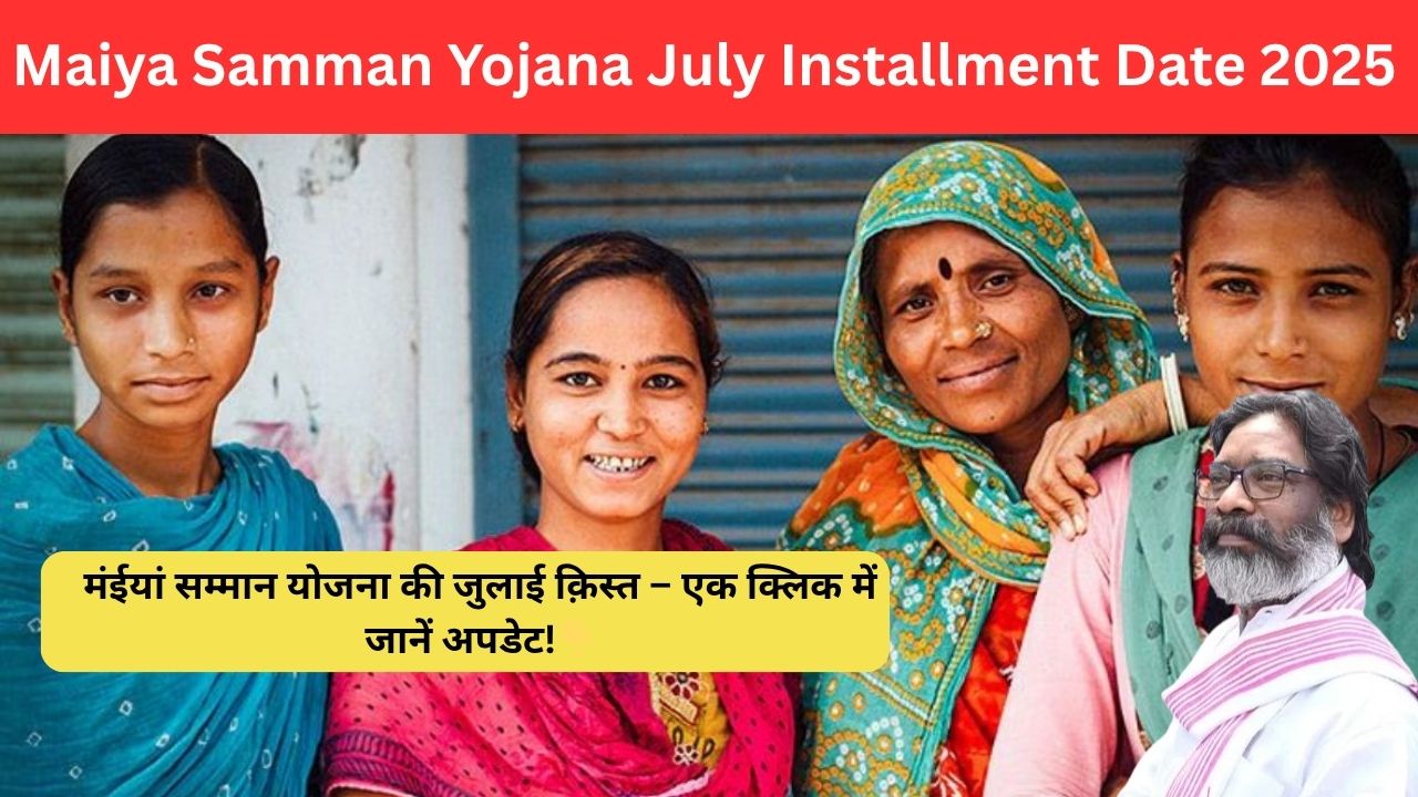 Maiya Samman Yojana July Installment Date 2025