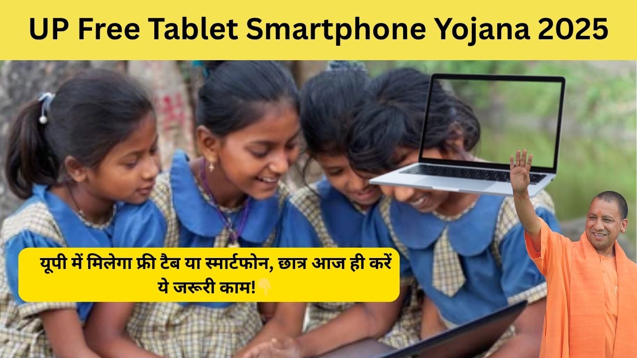UP Free Tablet Smartphone Yojana 2025