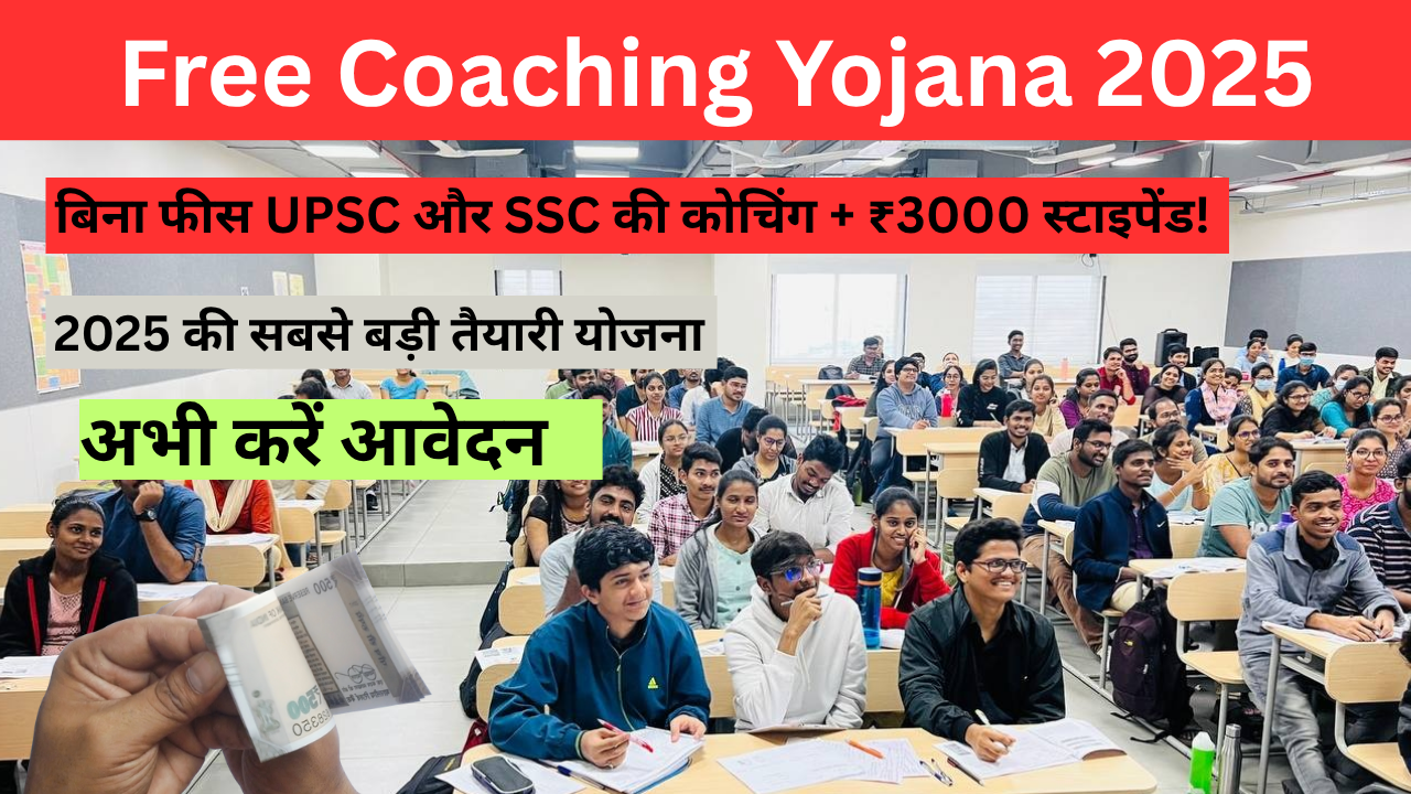 Free Coaching Yojana 2025