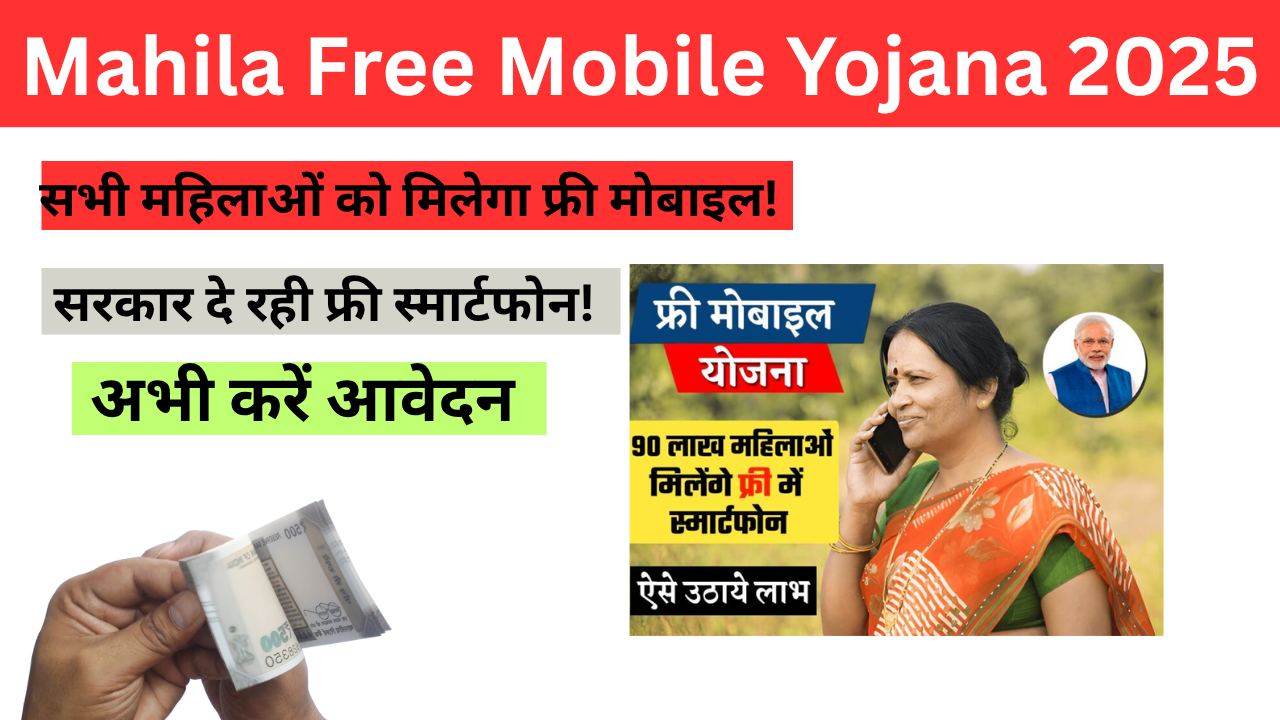 Mahila Free Mobile Yojana