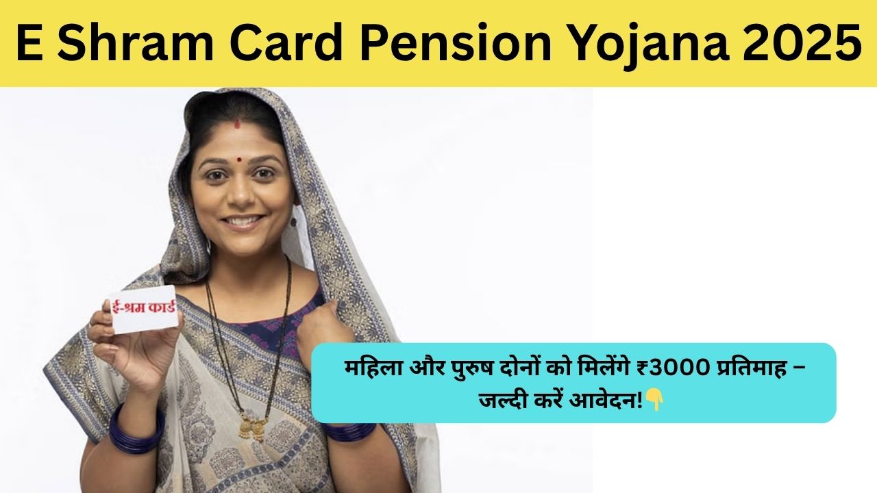 E Shram Card Pension Yojana 2025