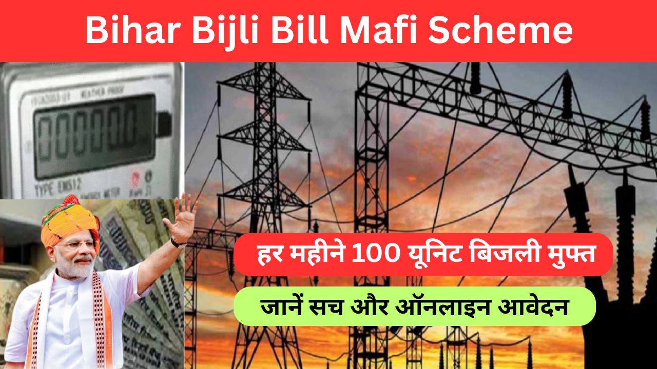 Bihar Bijli Bill Mafi Scheme