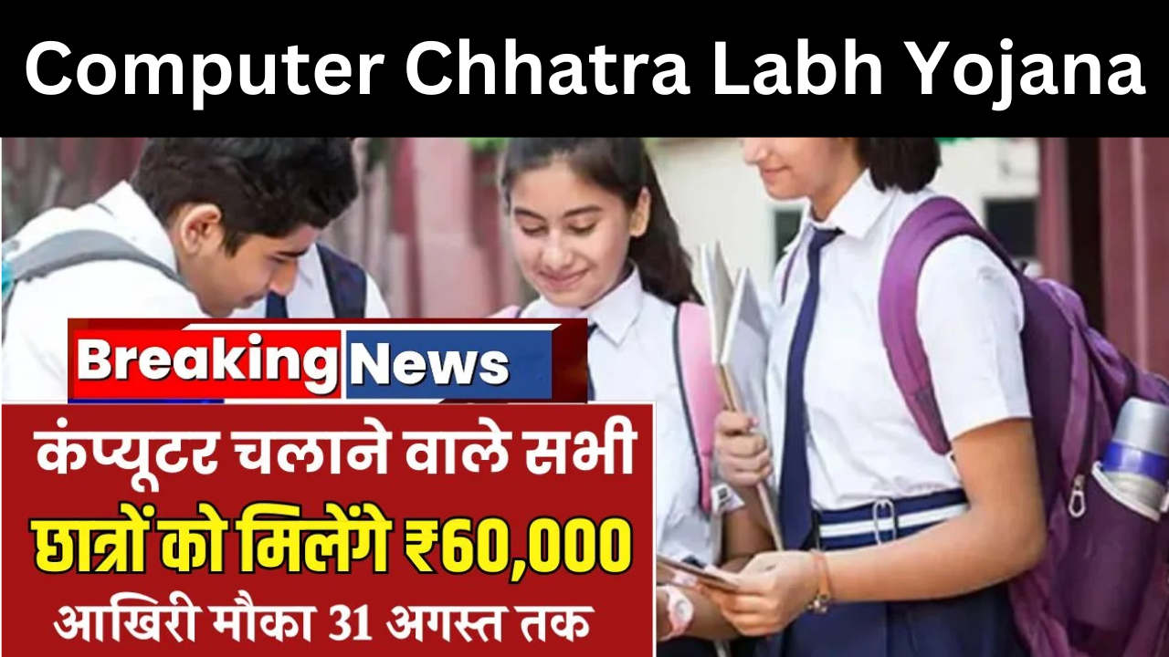 Computer Chhatra Labh Yojana