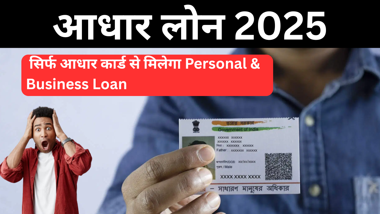आधार लोन 2025: