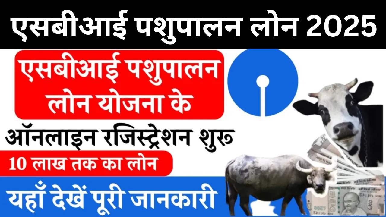 SBI Pashupalan Loan 2025