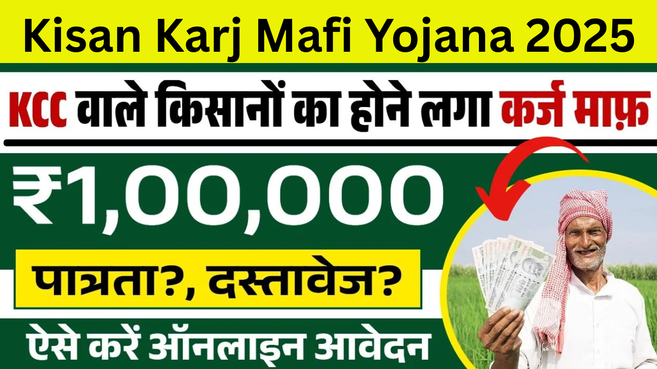 Kisan Karj Mafi Yojana 2025