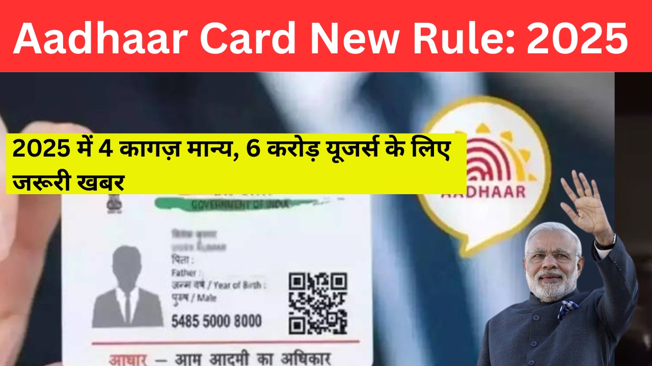 Aadhaar Card New Rule: 2025