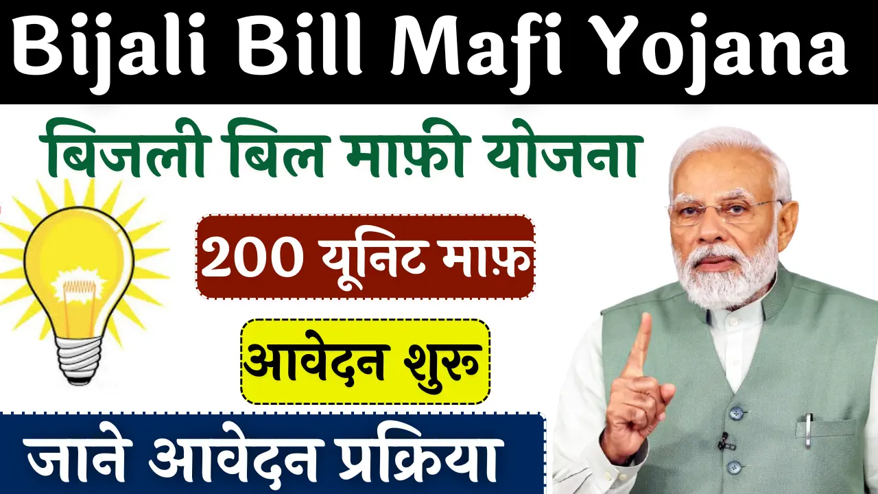 Bijli Bill Mafi Yojana