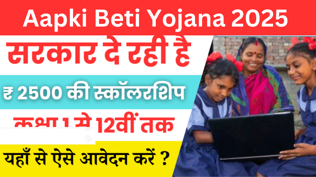 Aapki Beti Yojana 2025
