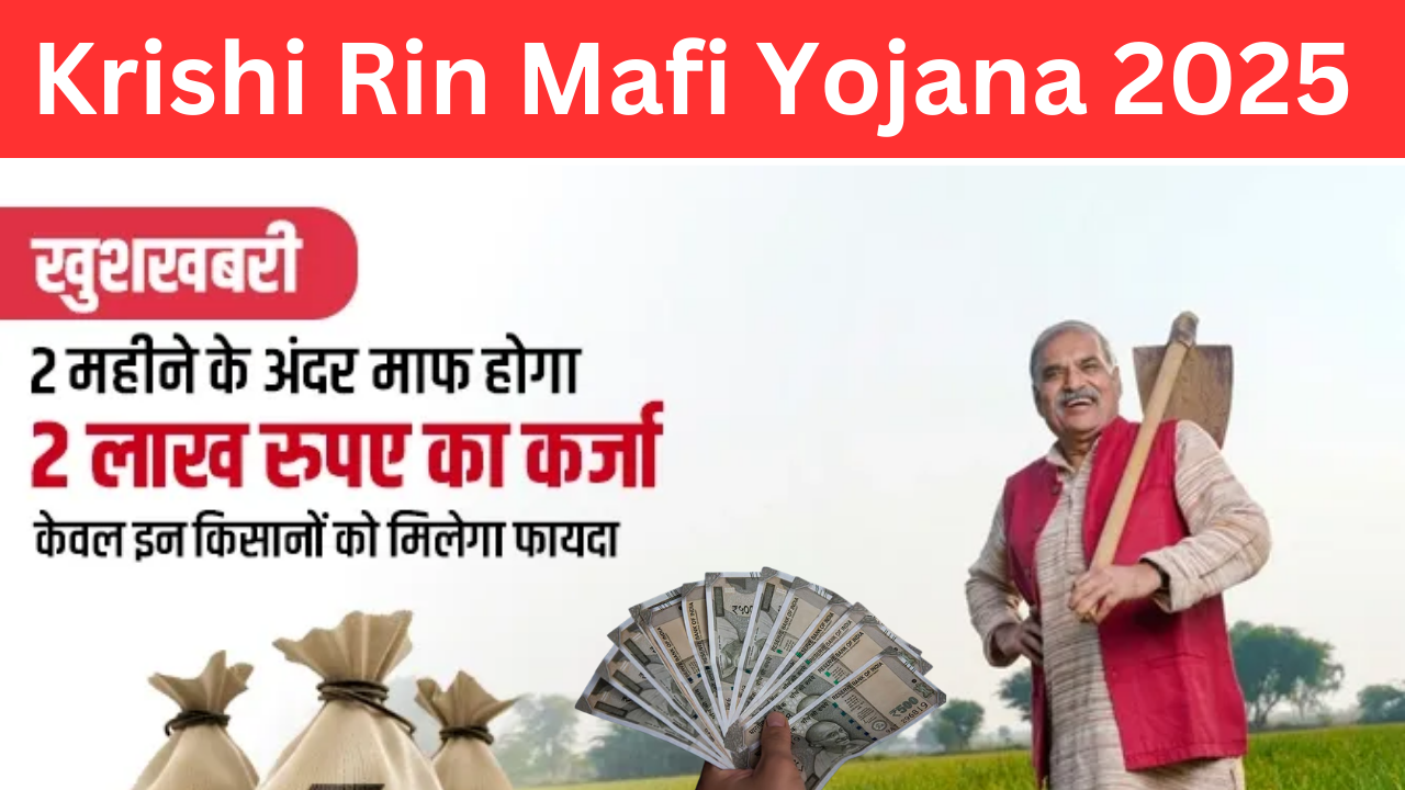 Krishi Rin Mafi Yojana 2025