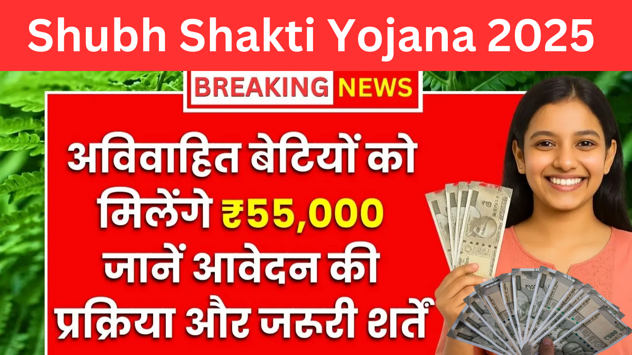 Shubh Shakti Yojana 2025