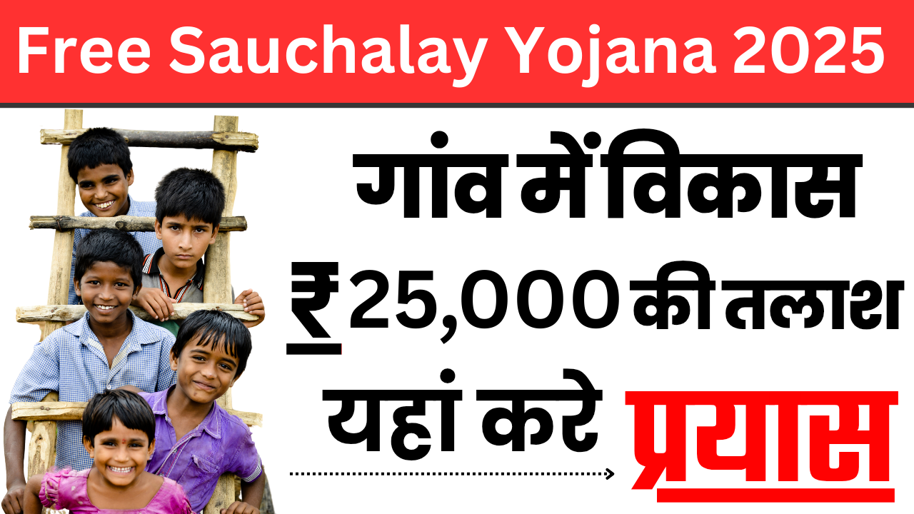 Free Sauchalay Yojana