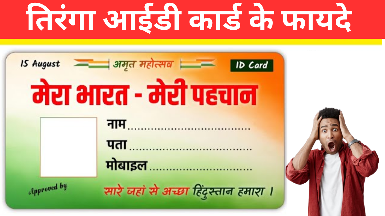 Tiranga ID Card ke Benefits