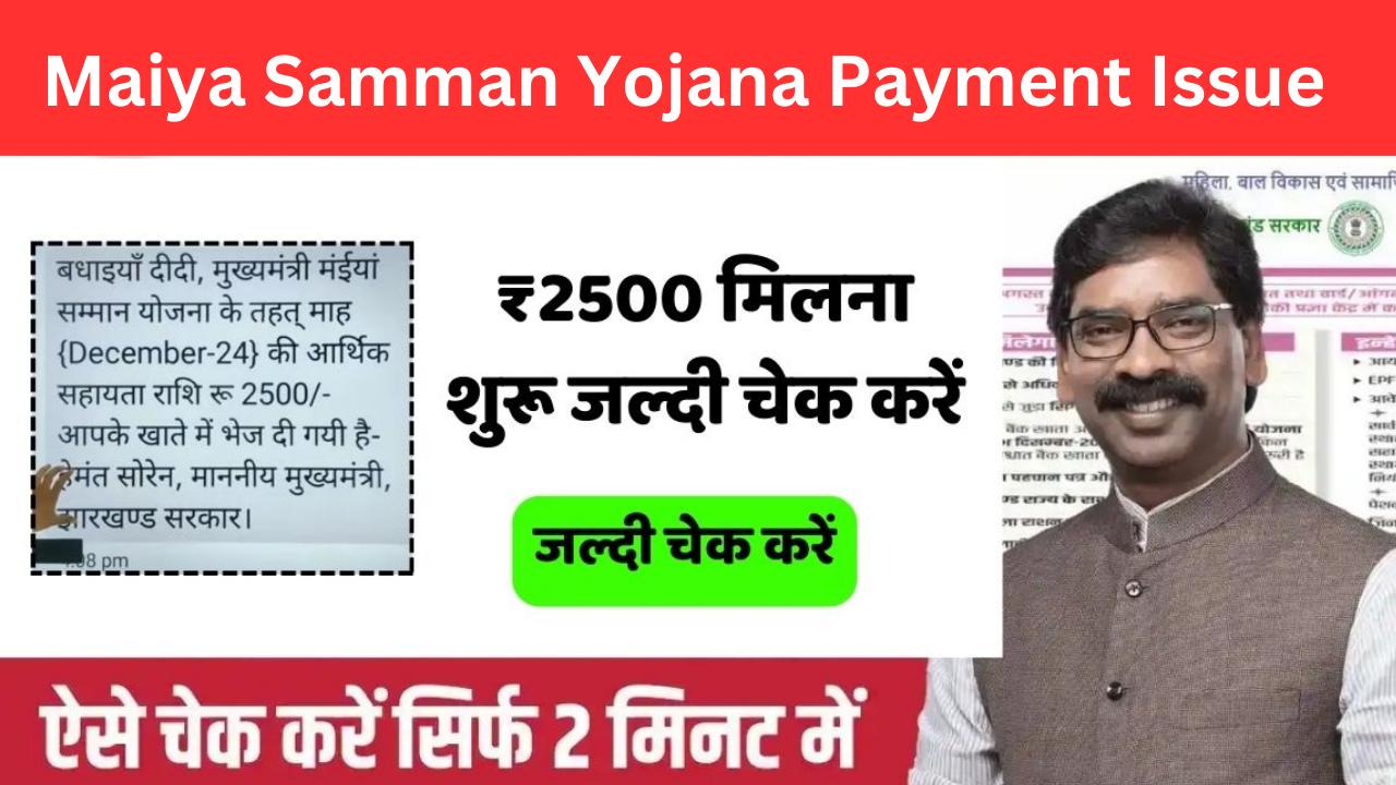 Maiya Samman Yojana Payment Issue