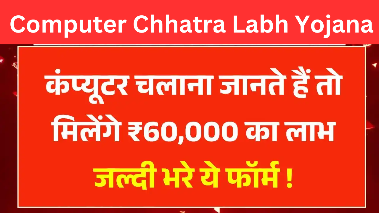 Computer Chhatra Labh Yojana