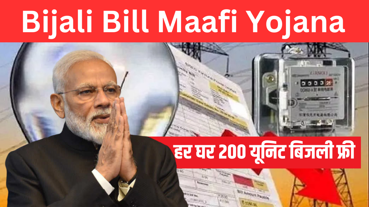 Bijali Bill Maafi Yojana