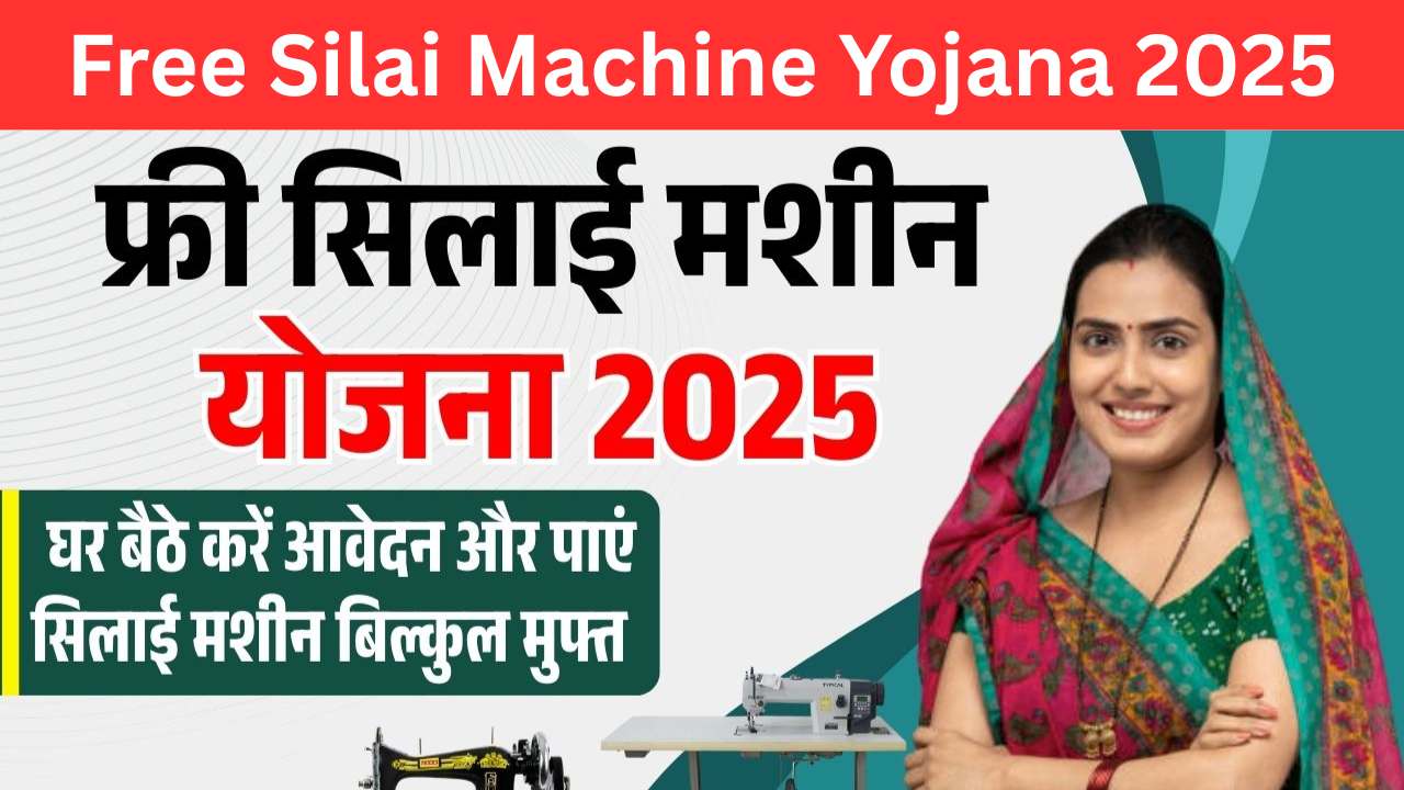 Free Silai Machine Yojana 2025