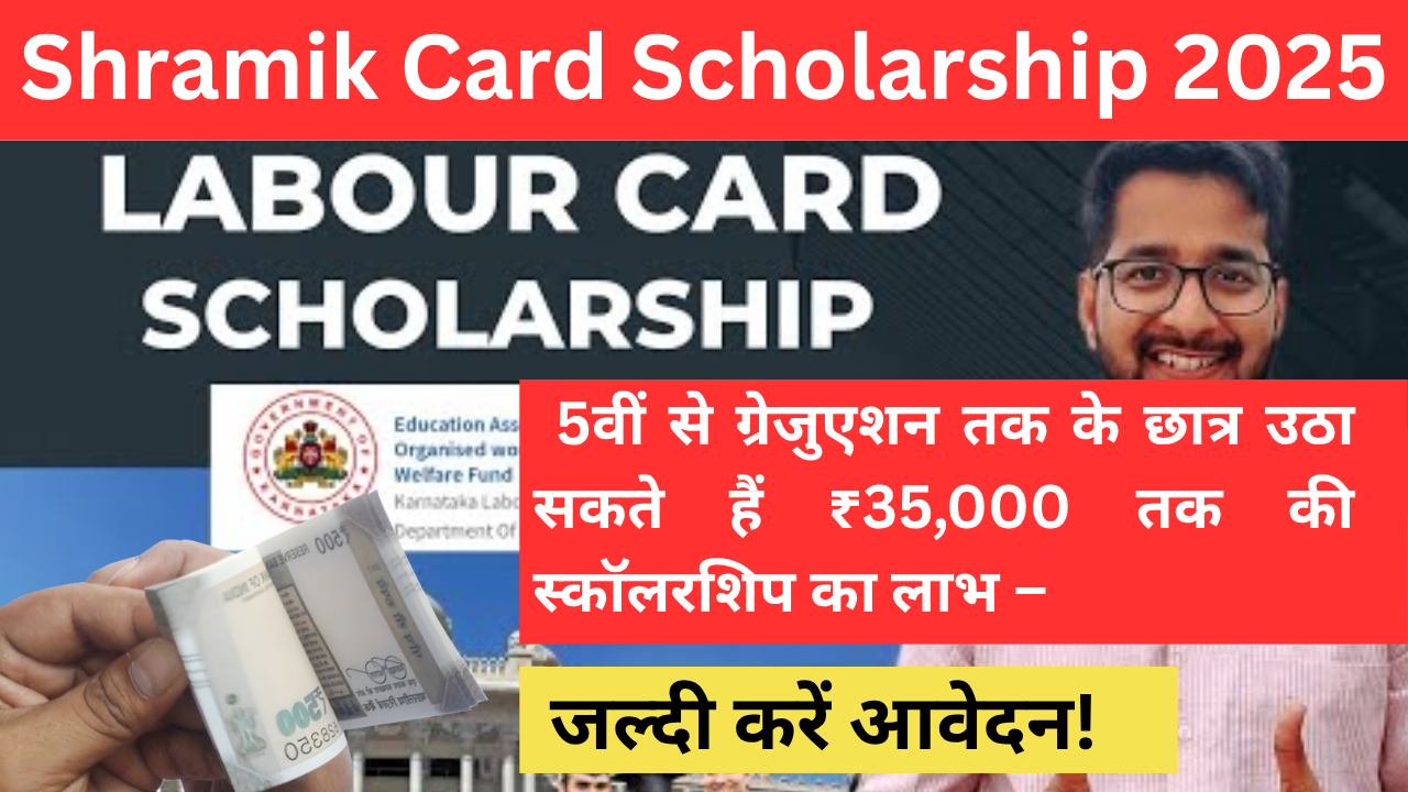 Shramik Card Scholarship 2025