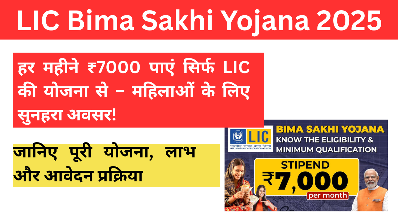 LIC Bima Sakhi Yojana 2025
