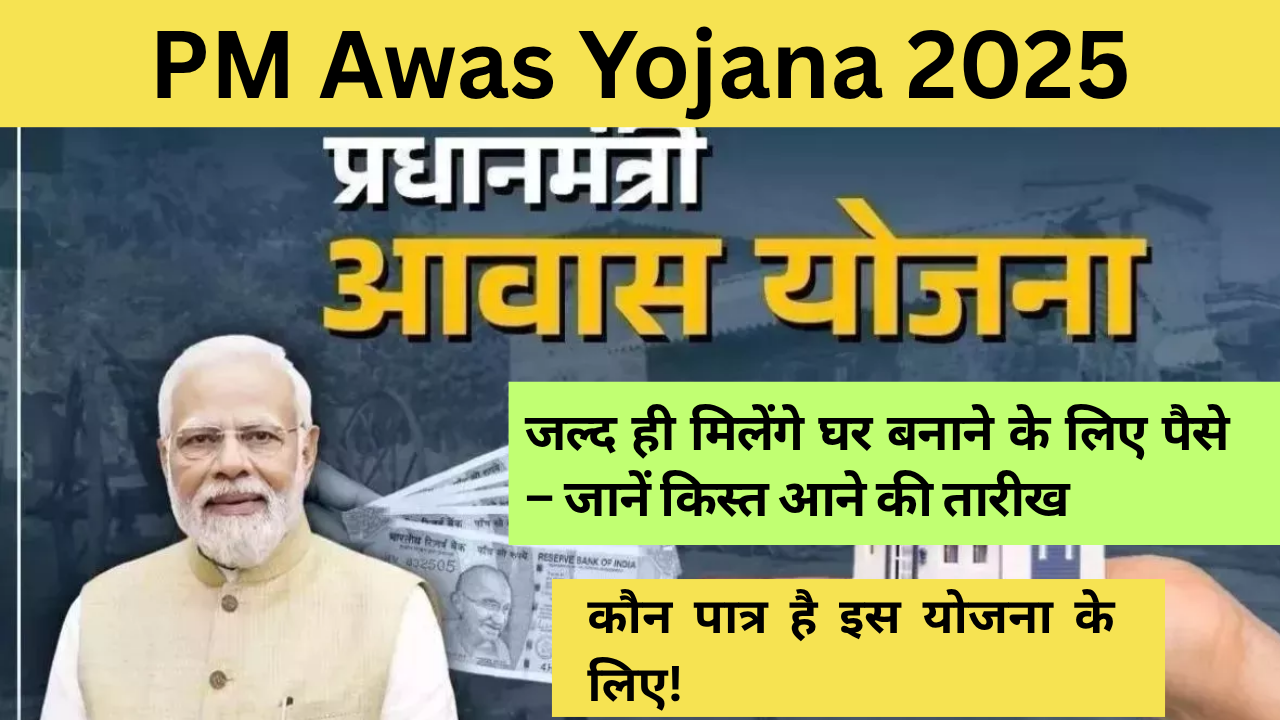 PM Awas Yojana 2025