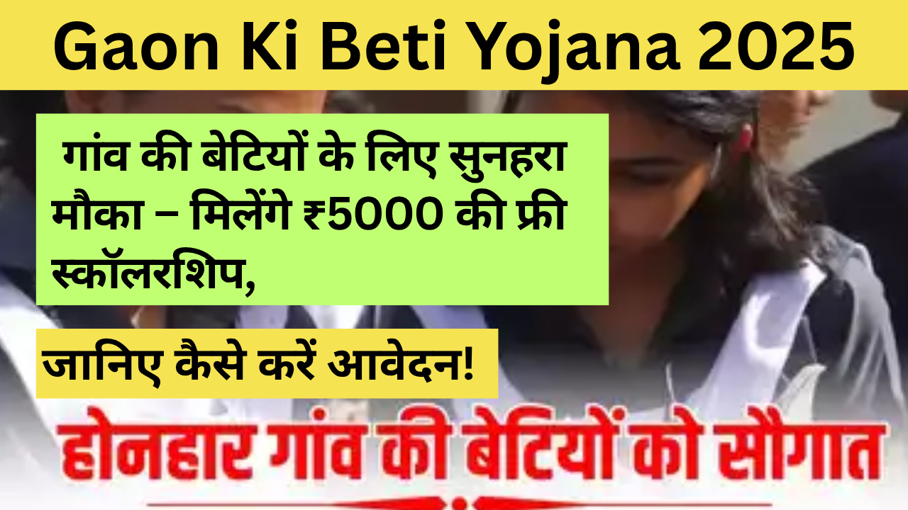 Gaon Ki Beti Yojana 2025