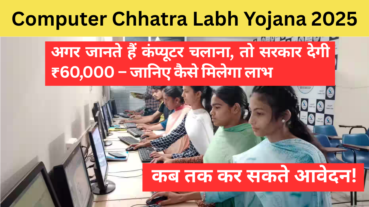 Computer Chhatra Labh Yojana 2025