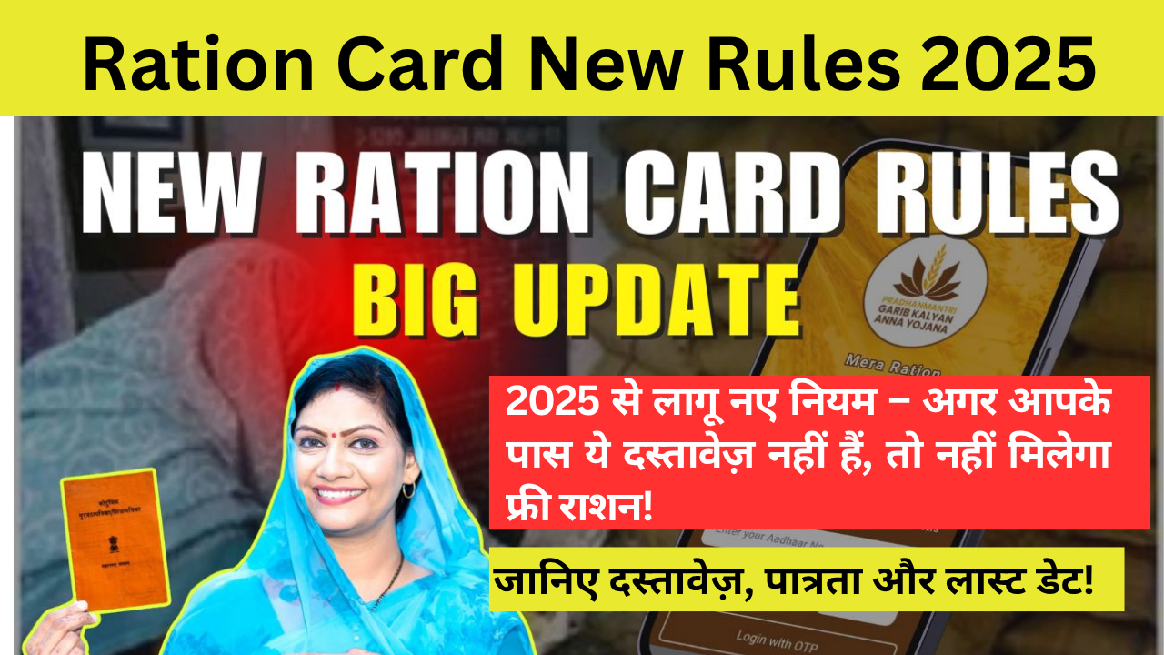 Ration Card New Rules 2025