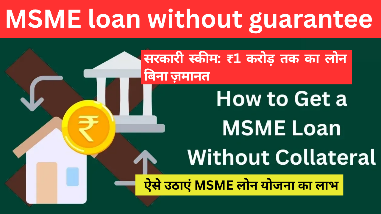 MSME loan without guarantee