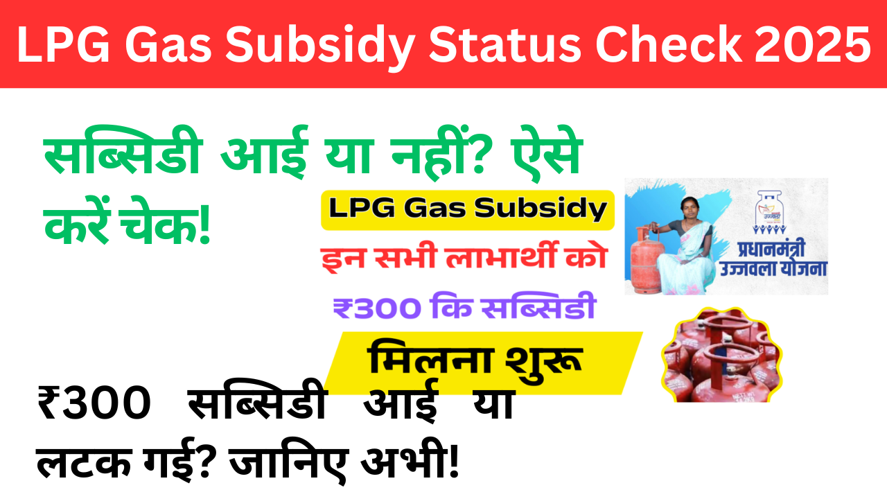 LPG Gas Subsidy Status Check 2025