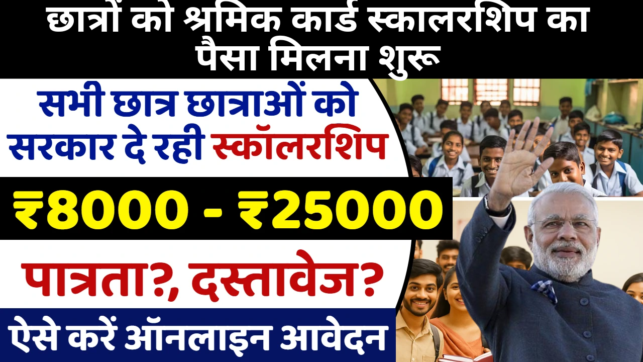 Shramik Card Scholarship 2025