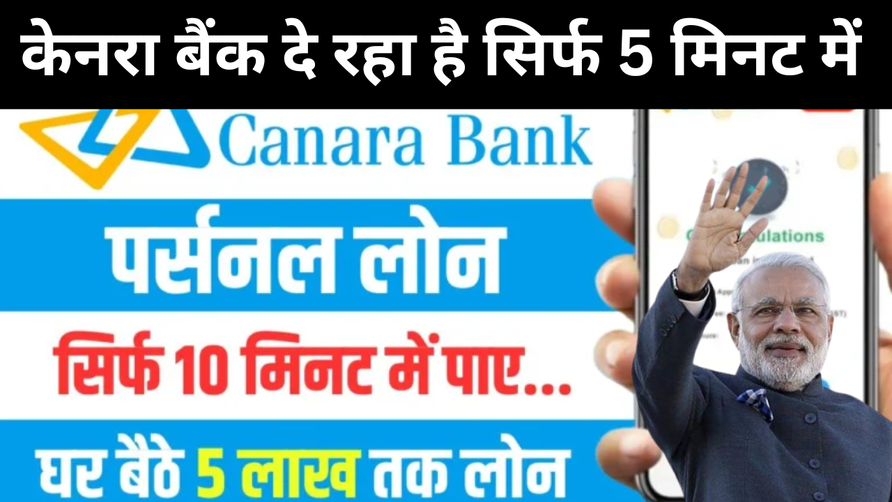 Canara Bank Instant Personal Loan