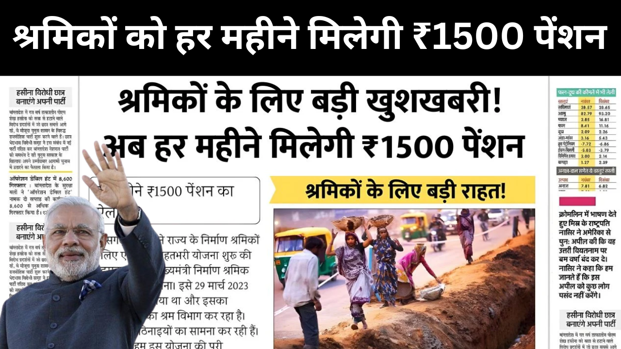 Shramik Pension Yojana