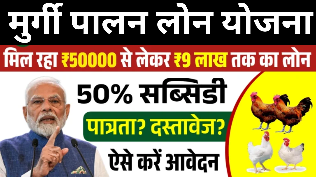 Murgi Palan Loan Yojana