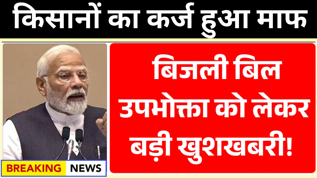 Bijli Bill New Rule