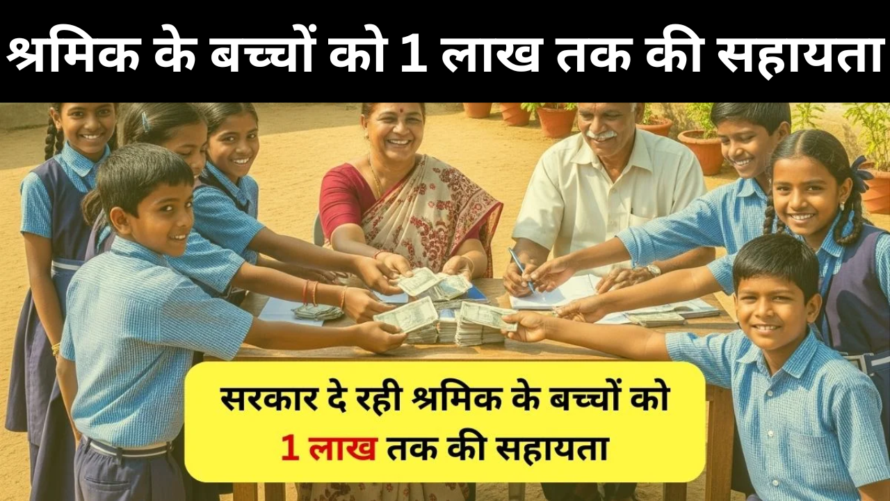 Shramik Scholarship Yojana