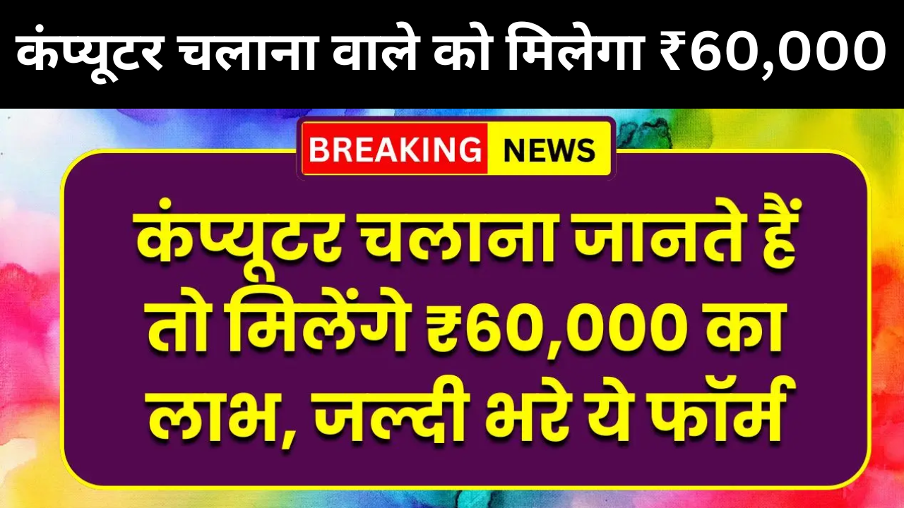 Computer Chhatra Labh Yojana