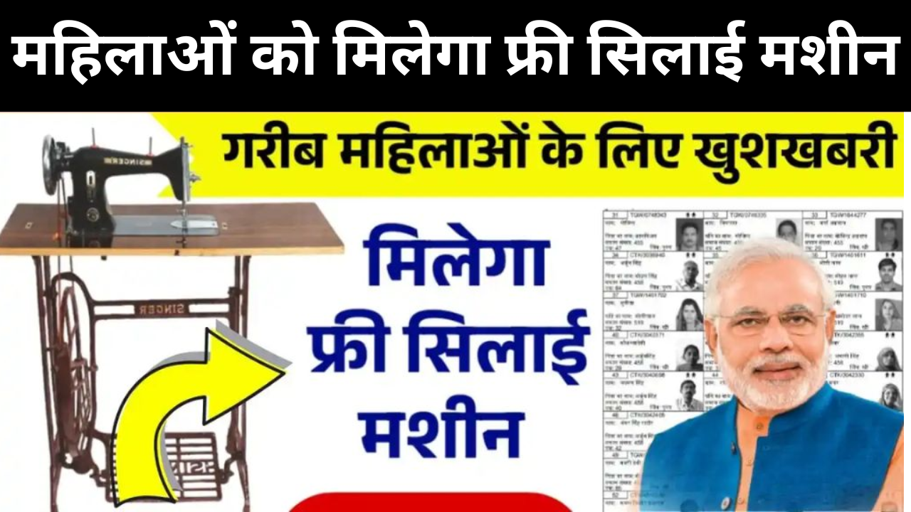 Free Silai Machine Yojana
