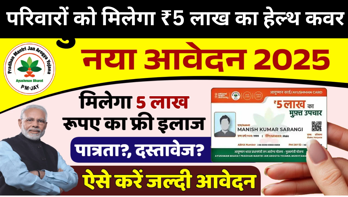 Pradhan Mantri Jan Arogya